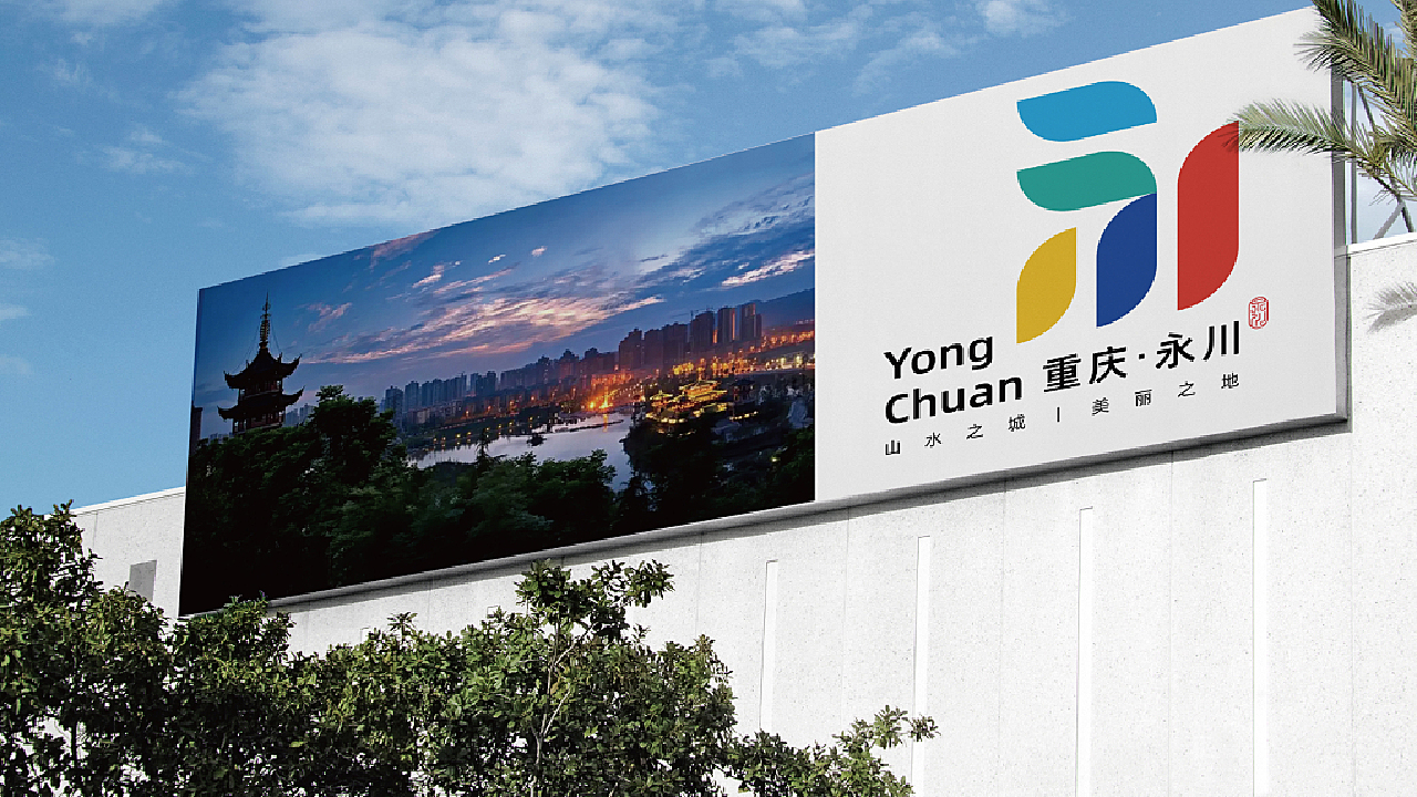 重庆·永川区城市形象LOGO设计大赛 投稿（方案一）