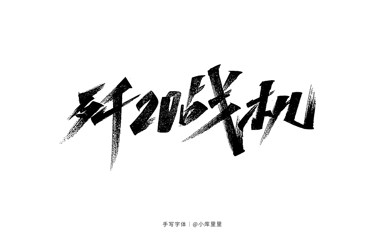 中国航展（图ZMzIxNTU5NzIw） - 字体/字形 - 站酷设计师字_库造原创素材 - 站酷ZCOOL