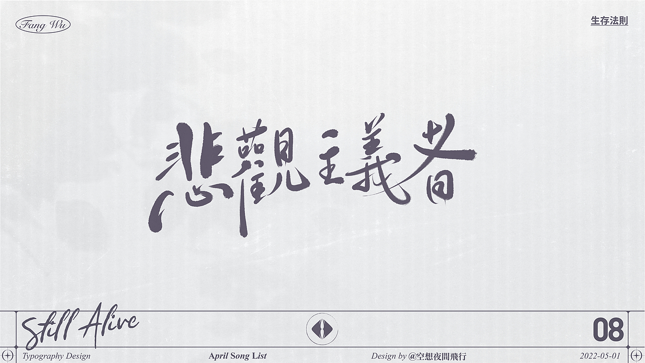 手写字体设计｜四月歌单（图ZMjk5NTEzMDY0） - 字体/字形 - 站酷设计师空想夜間飛行原创素材 - 站酷ZCOOL