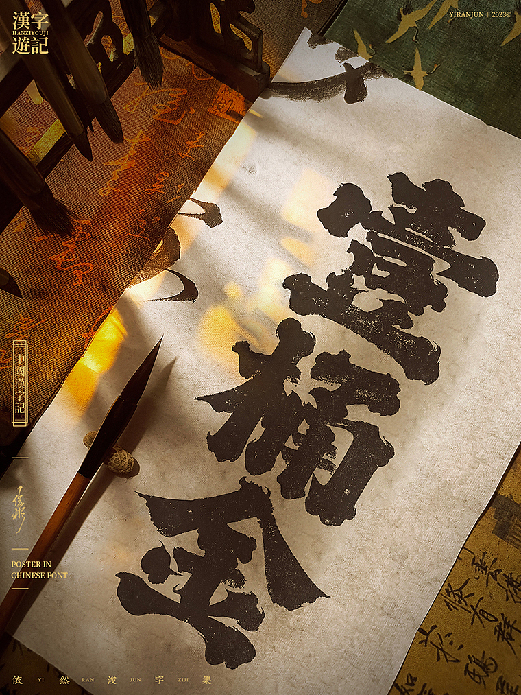 手写书法字 | 古风美学