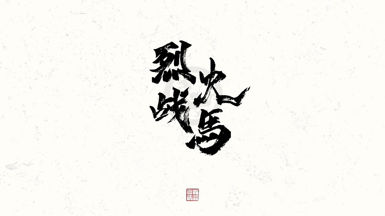 书法标题字小结（图ZMzE0NjAxNDc2） - 字体/字形 - 站酷设计师王柚子品牌设计原创素材 - 站酷ZCOOL