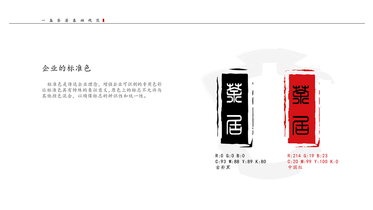 一盏茶居 VIS视觉手册（图ZMzA2OTcyMzgw） - 品牌 - 站酷设计师物廖原创素材 - 站酷ZCOOL