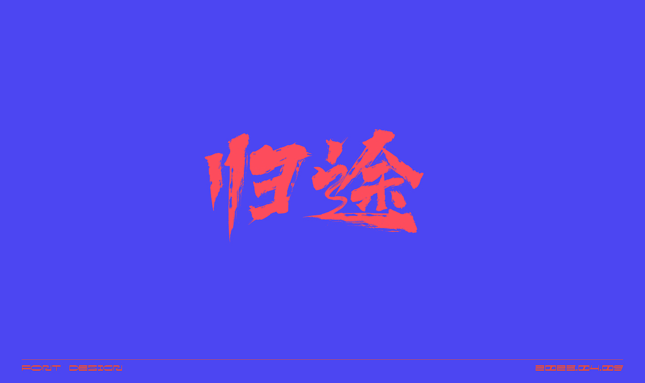 毛笔字体练习（图ZMzM2OTUyODQw） - 字体/字形 - 站酷设计师在宇宙溜冰原创素材 - 站酷ZCOOL