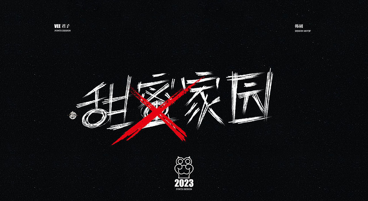 2023字体 柒 热播韩剧（图ZMzM3MDc1ODg4） - 字体/字形 - 站酷设计师VEE君子原创素材 - 站酷ZCOOL