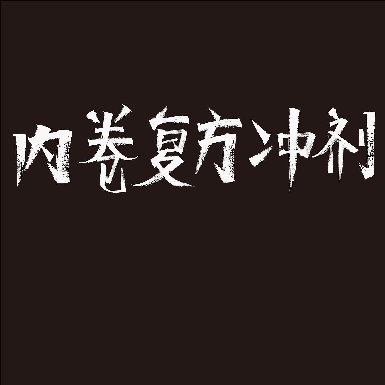 字体与版式设计｜内卷复方冲剂（图ZMzE0NTkxNDgw） - 字体/字形 - 站酷设计师S小七even原创素材 - 站酷ZCOOL