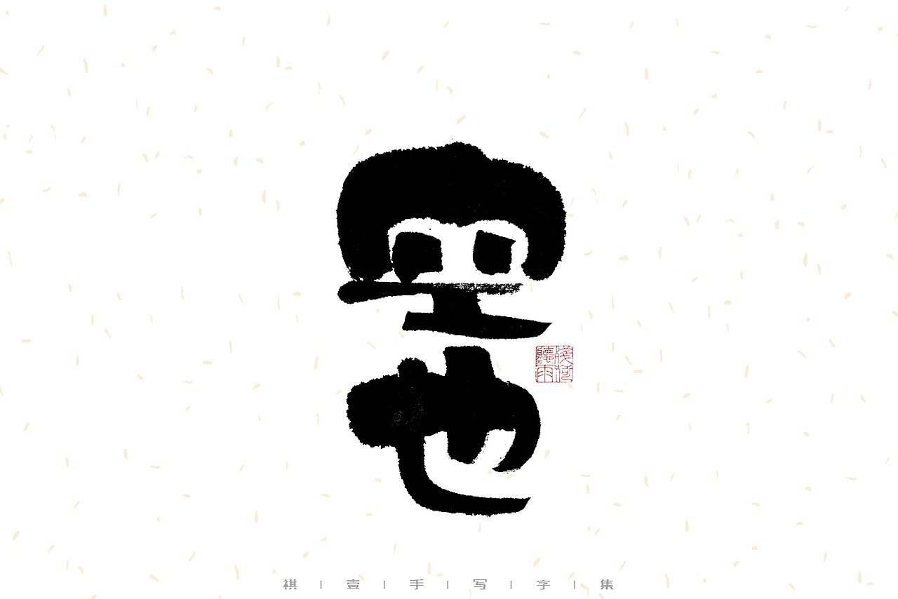 自言字语 —— 一组手写毛笔字