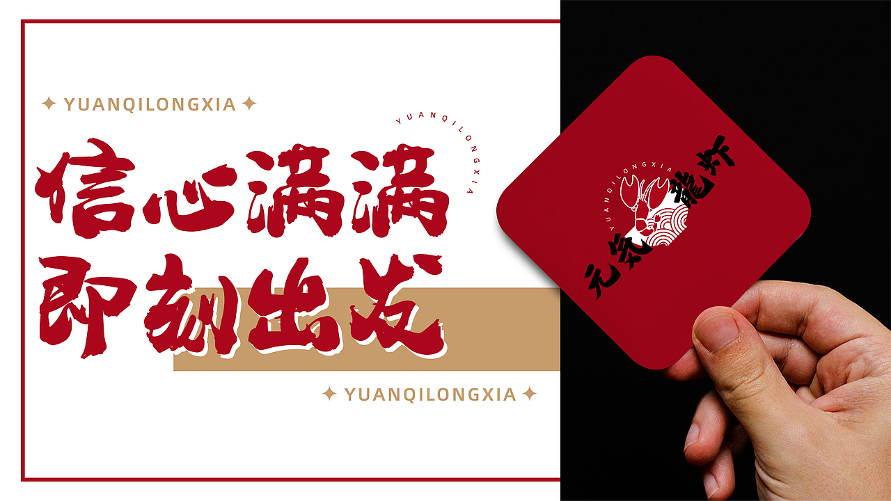 元气龙虾 · 龙虾面 品牌设计