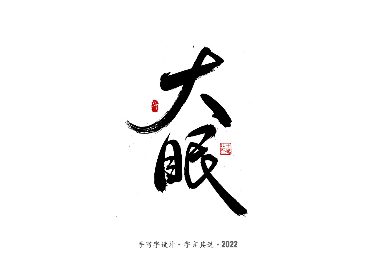 手写字 · 《王心凌经典曲目》（图ZMzAzMDYzNTU2） - 字体/字形 - 站酷设计师字言其说原创素材 - 站酷ZCOOL
