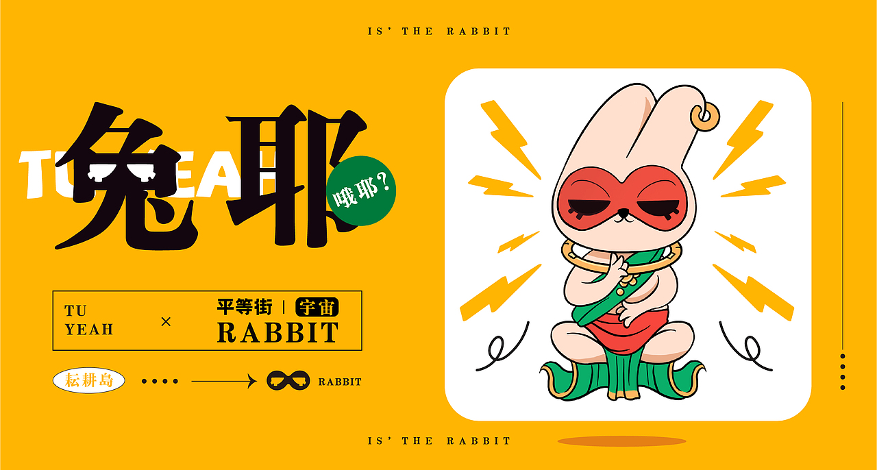 平等街原创IP——原力兔
