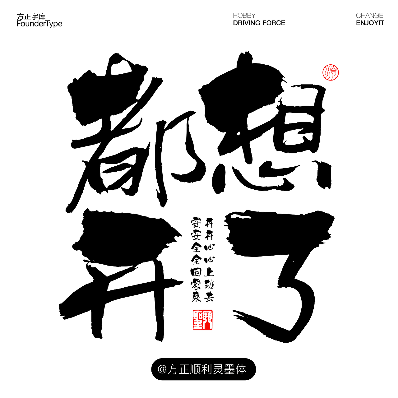 { 顺利物语 } ·方正顺利灵墨体（图ZMzM2NjUxNDc2） - 字体/字形 - 站酷设计师顺利物语原创素材 - 站酷ZCOOL