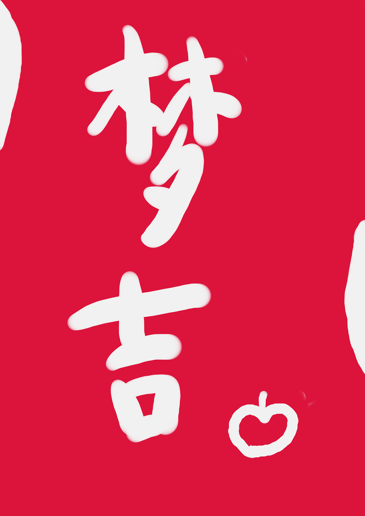 順利哈（圖ZMzQyMTg0Mjg0） - 海報(bào) - 站酷設(shè)計(jì)師幾何有過原創(chuàng)素材 - 站酷ZCOOL