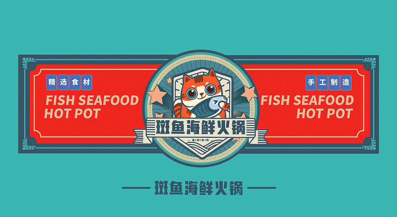 爱吃鱼的喵喵 斑鱼火锅 品牌 vi logo
