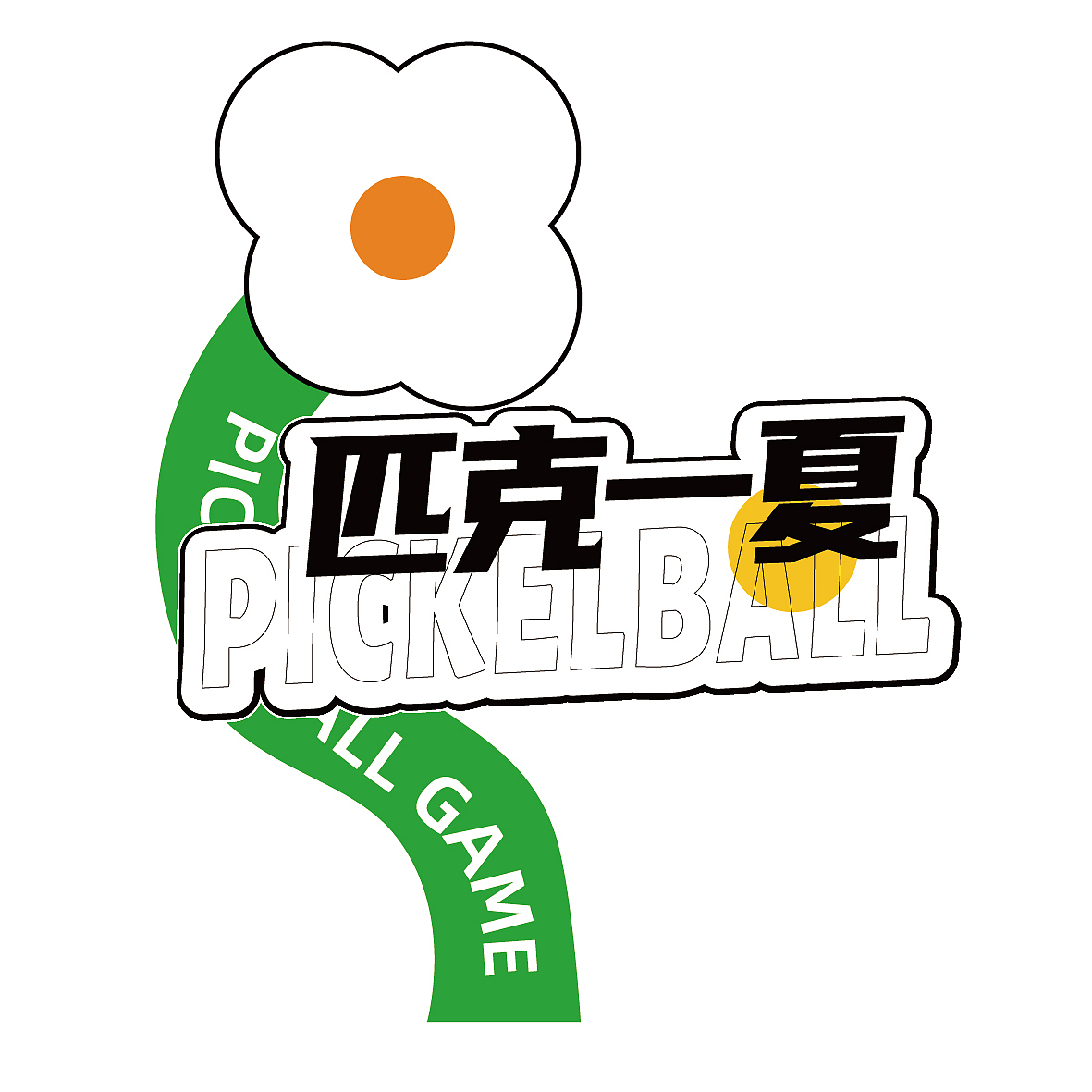 匹克球活动.氛围设计（图ZMzcwODY3MTg4） - 宣传物料 - 站酷设计师Gin无A原创素材 - 站酷ZCOOL