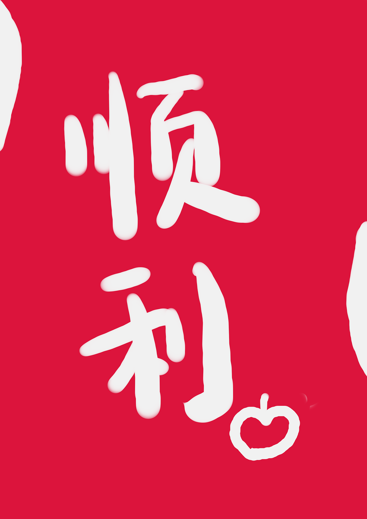 順利哈（圖ZMzQyMTg0Mjky） - 海報(bào) - 站酷設(shè)計(jì)師幾何有過原創(chuàng)素材 - 站酷ZCOOL