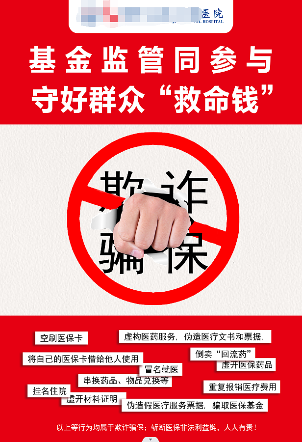 斩断医保非法利益链，人人有责（图ZMzY3MTQxOTAw） - 海报 - 站酷设计师齐齐姐原创素材 - 站酷ZCOOL