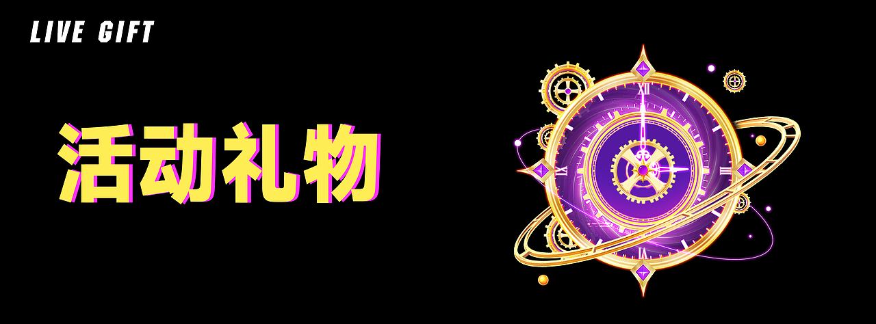 直播礼物