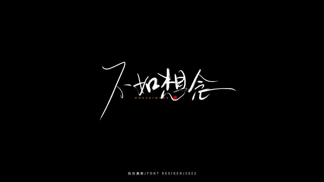 0523写字，用手绘板进行了新的尝试，十年手写字再出发（图ZMzAyMDc4Mzg0） - 字体/字形 - 站酷设计师新梦想666原创素材 - 站酷ZCOOL