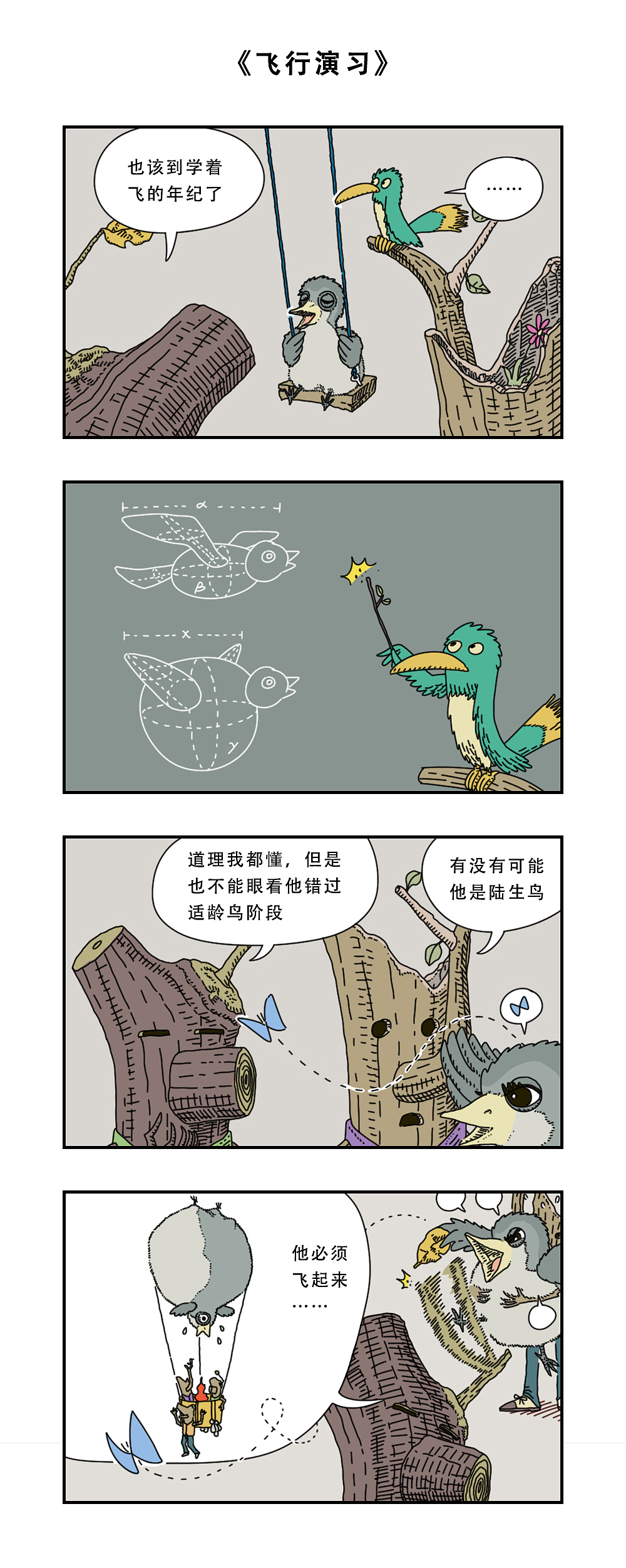 短篇漫画《树杈先生和他的鸟》（图ZMzEwNTYxMjg0） - 短篇/格漫 - 站酷设计师z000m原创素材 - 站酷ZCOOL