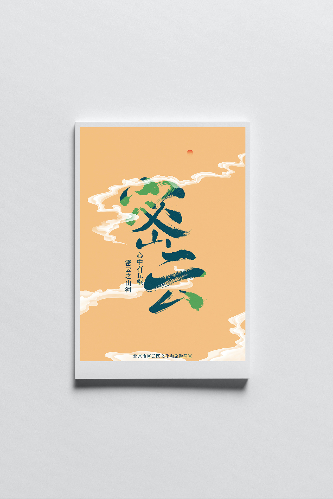 密云区海报设计（图ZMzQyMDQzNzIw） - 商业插画 - 站酷设计师wuwa原创素材 - 站酷ZCOOL