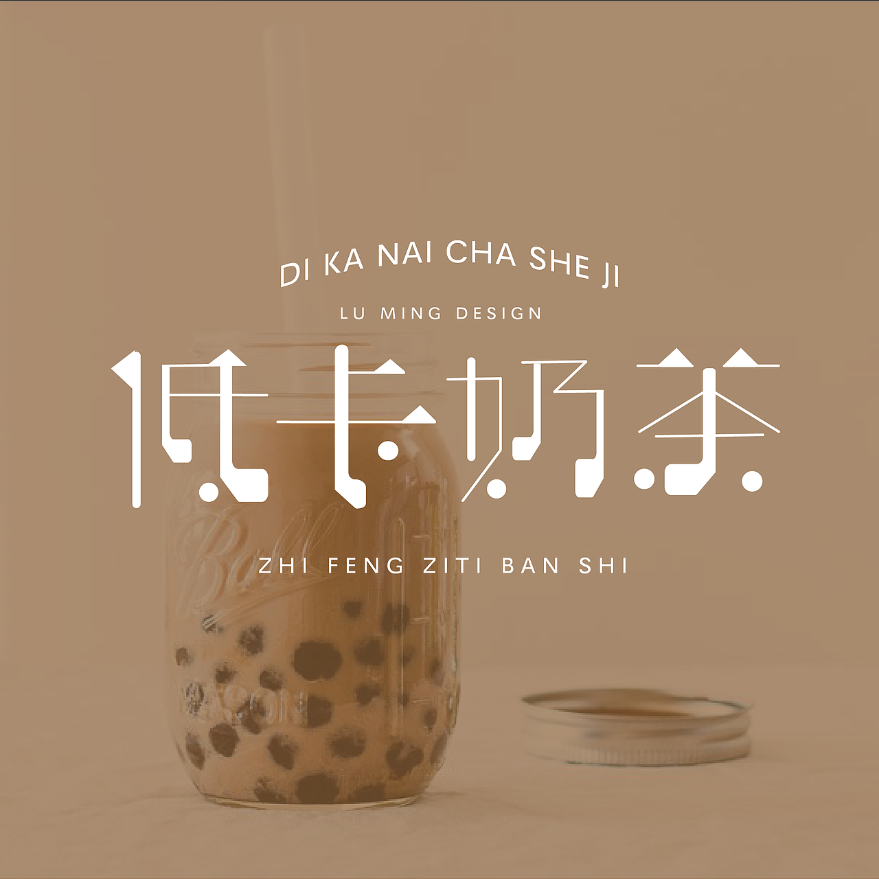 字体版式设计60天打卡挑战-01低卡奶茶