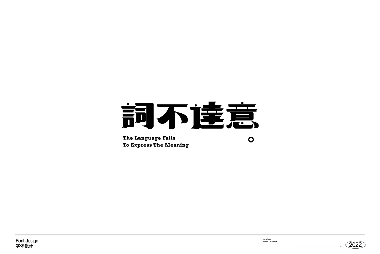 品牌丨字体设计Font design（图ZMzE1OTcxNTc2） - 字体/字形 - 站酷设计师vanson文正原创素材 - 站酷ZCOOL