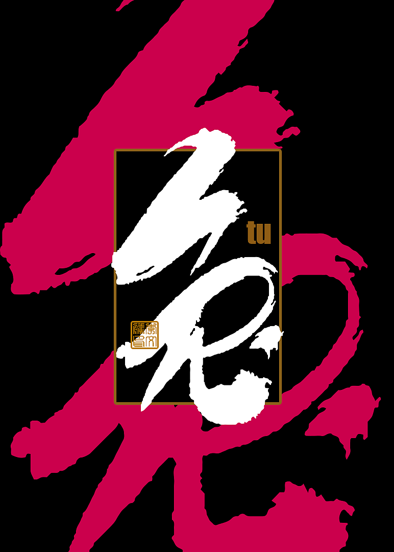 十二生肖手写设计Ⅰ×书法呈现×字体海报练习