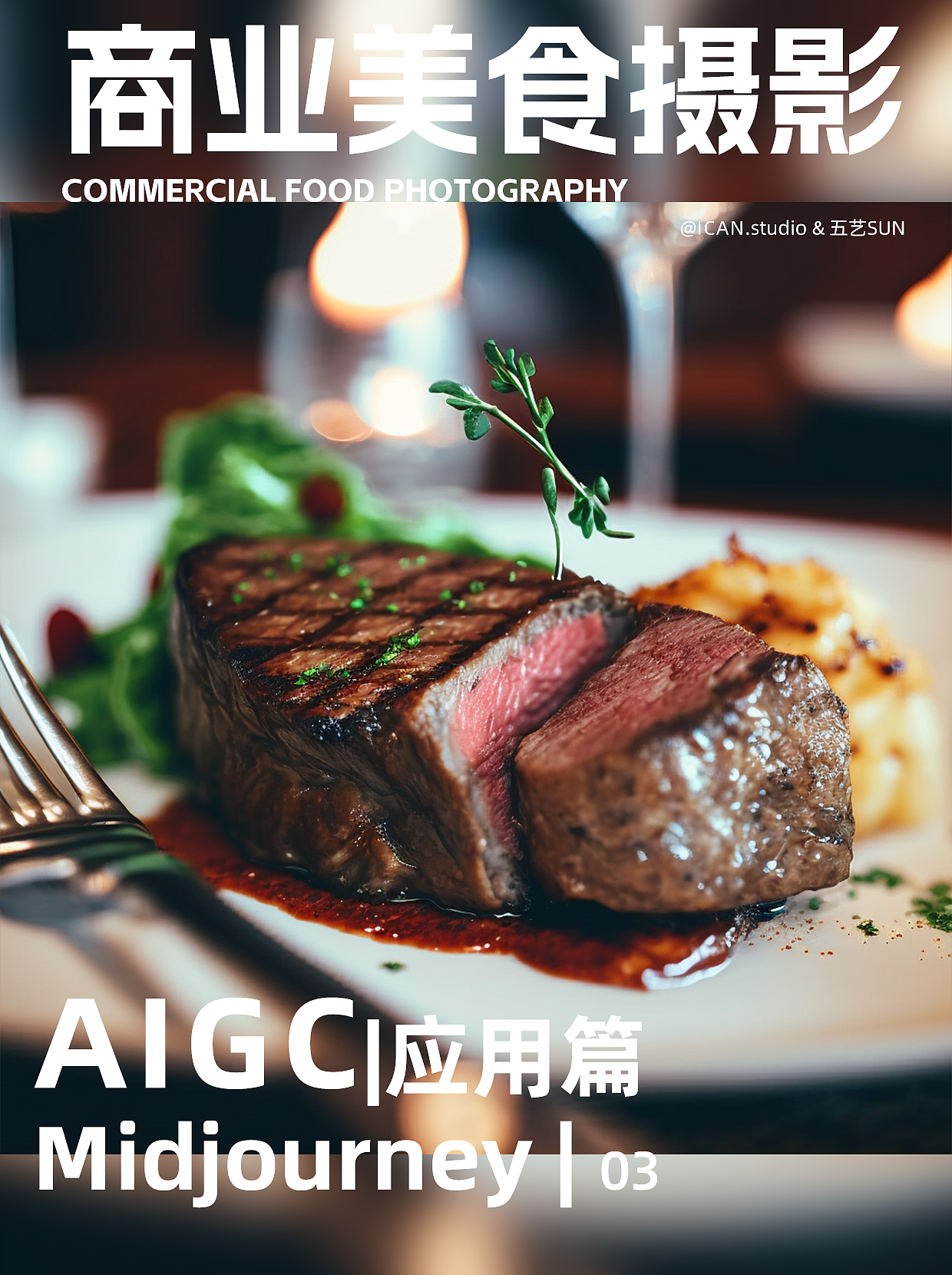 美食拍摄 | 如何把西餐菜品拍的有食欲?