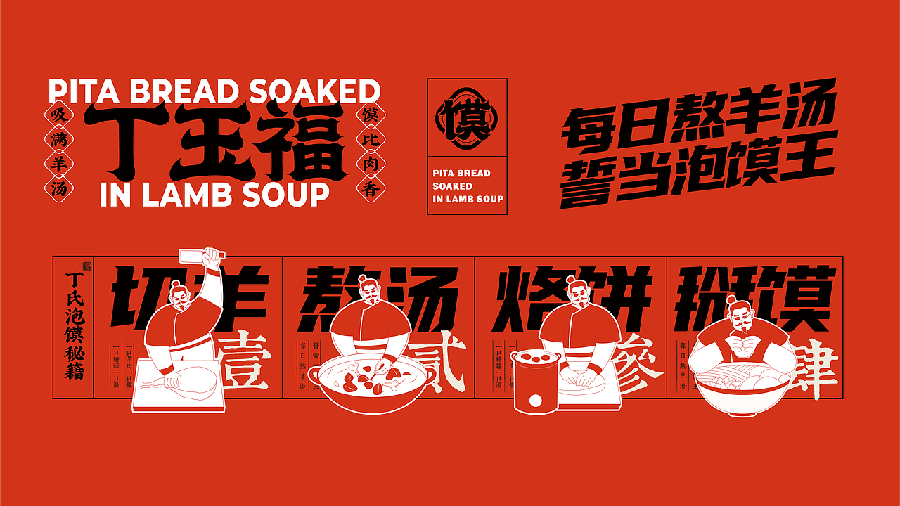丁玉福羊肉泡馍品牌vi设计