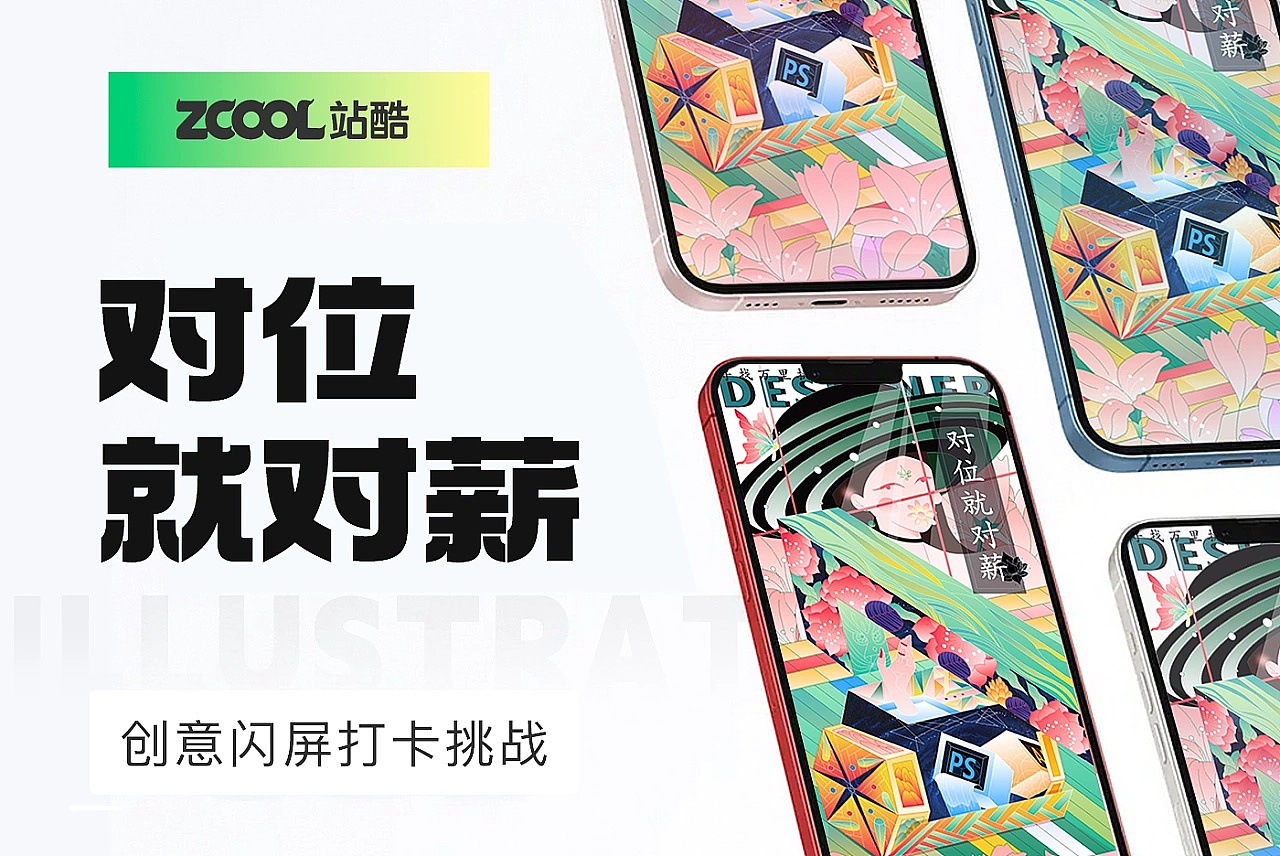 #绝活图师#创意闪屏打卡挑战#DAY7-对位就对薪（图ZMzIxNjM0NzY0） - 闪屏/壁纸 - 站酷设计师拖沓栗天王原创素材 - 站酷ZCOOL