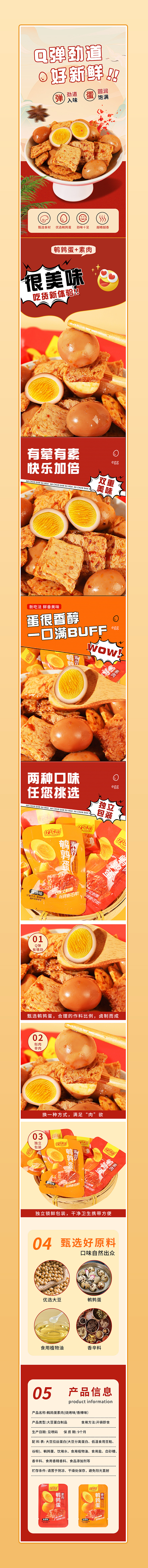 鹌鹑蛋素肉详情设计
