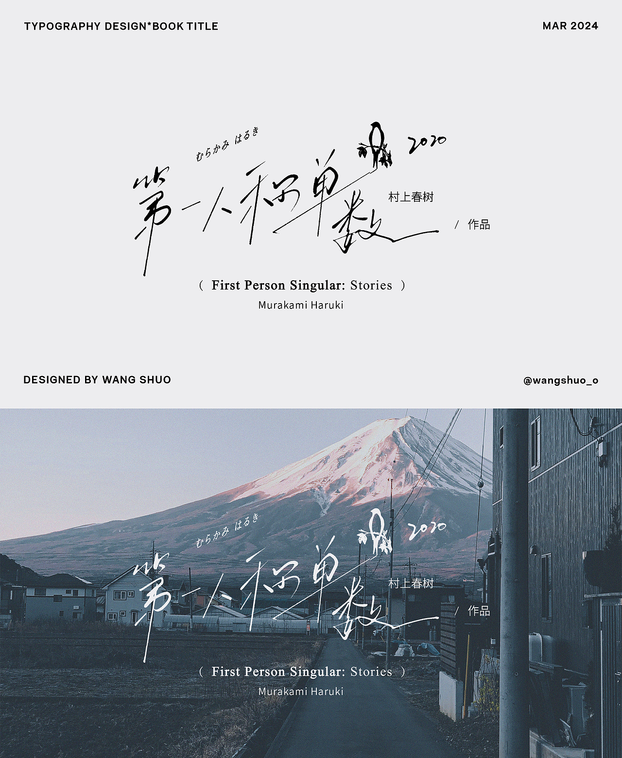 手寫字體設計｜Typography Design（图ZMzY2MzYxMTky） - 字体/字形 - 站酷设计师wangshuo_o原创素材 - 站酷ZCOOL