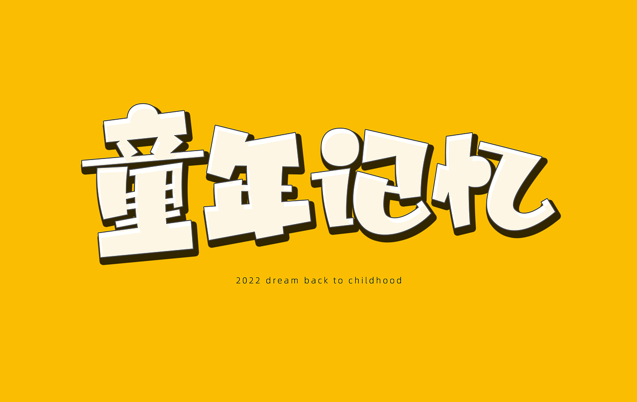 原创设计｜字体习作（图ZMzA4MzY3Mzk2） - 字体/字形 - 站酷设计师邢志超原创素材 - 站酷ZCOOL