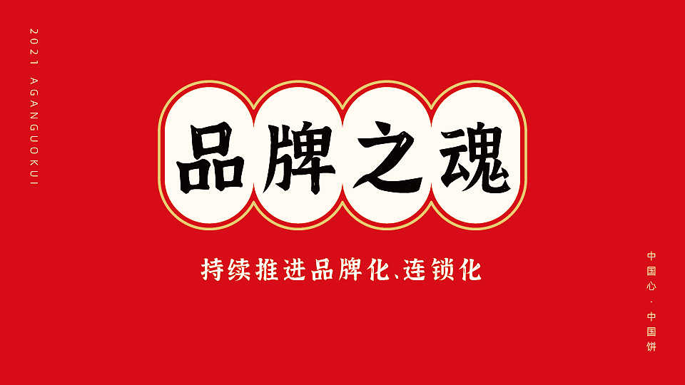 阿甘锅盔-品牌手册