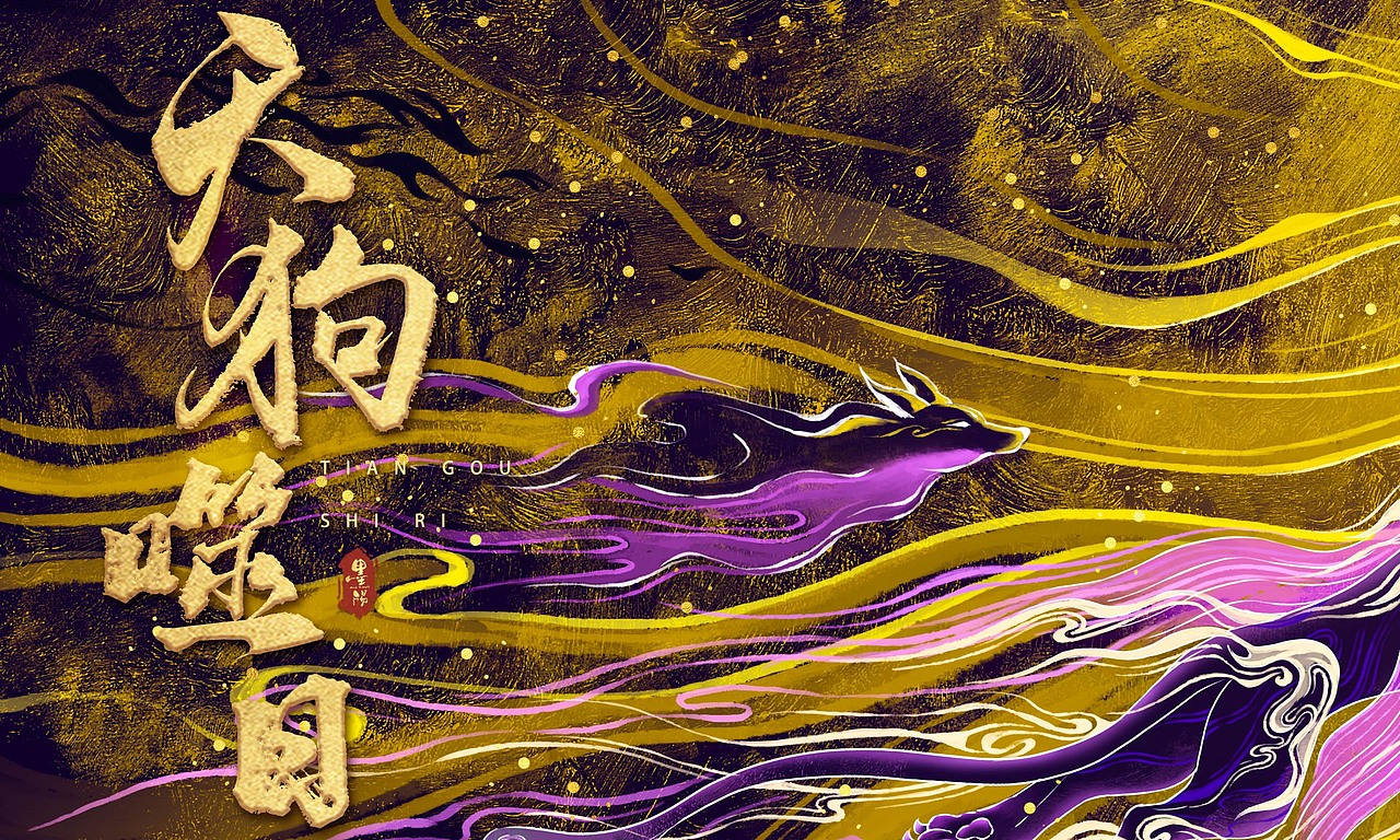 《山海经》-天狗（图ZMzY0MjA4NDgw） - 创作习作 - 站酷设计师墨阳Fch原创素材 - 站酷ZCOOL