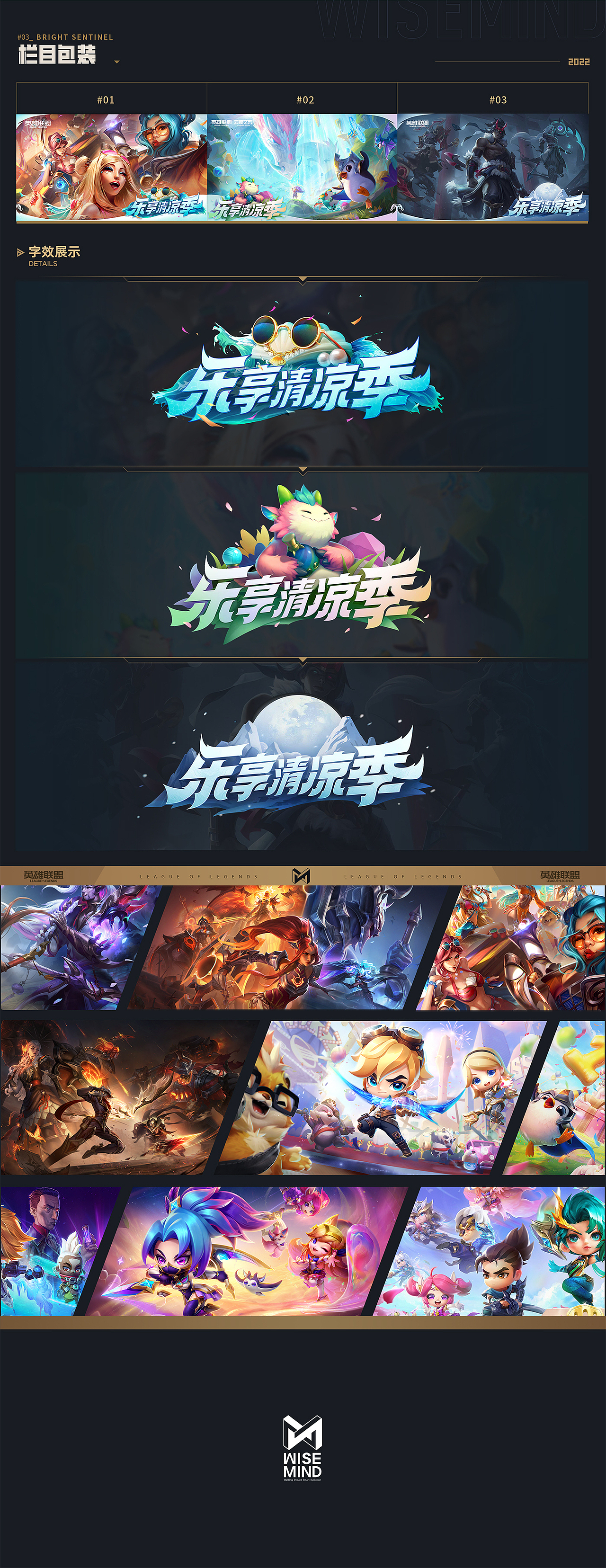 WISEMIND x LOL x 金铲铲 - 作品汇总