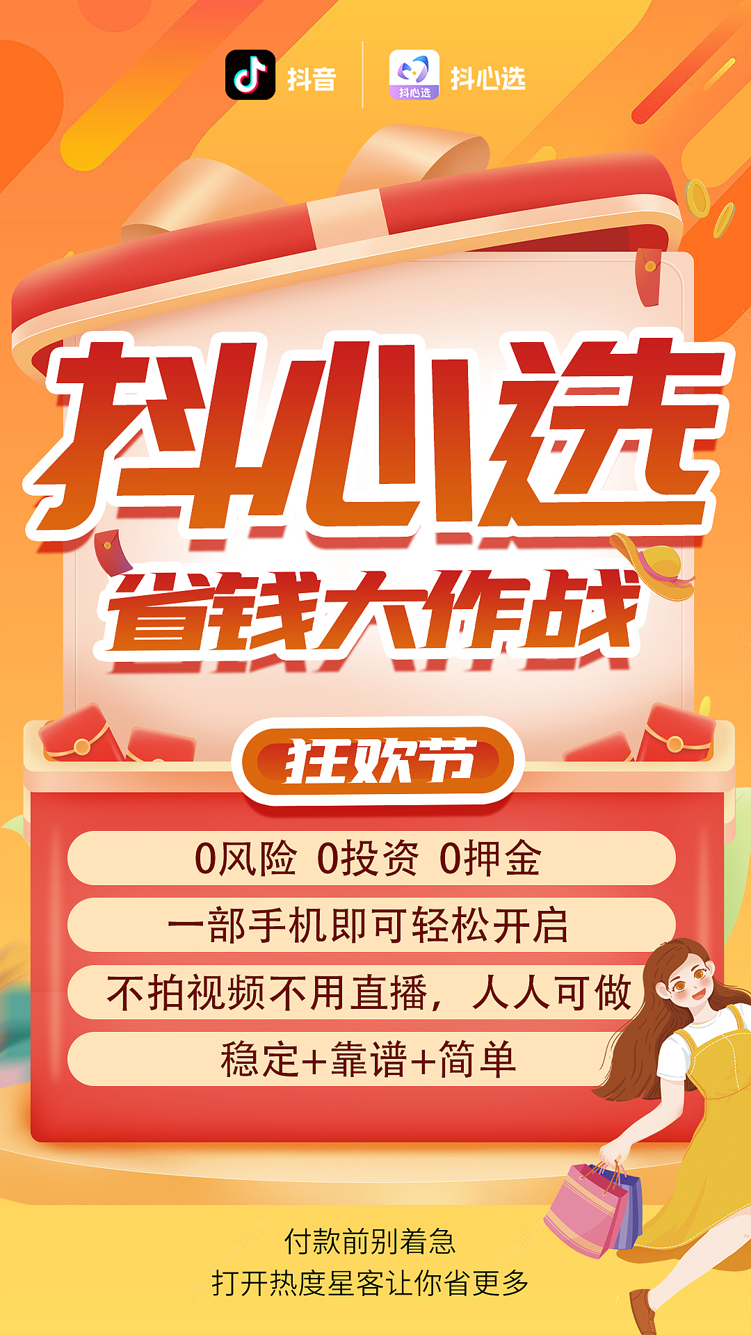 APP推广海报-抖心选