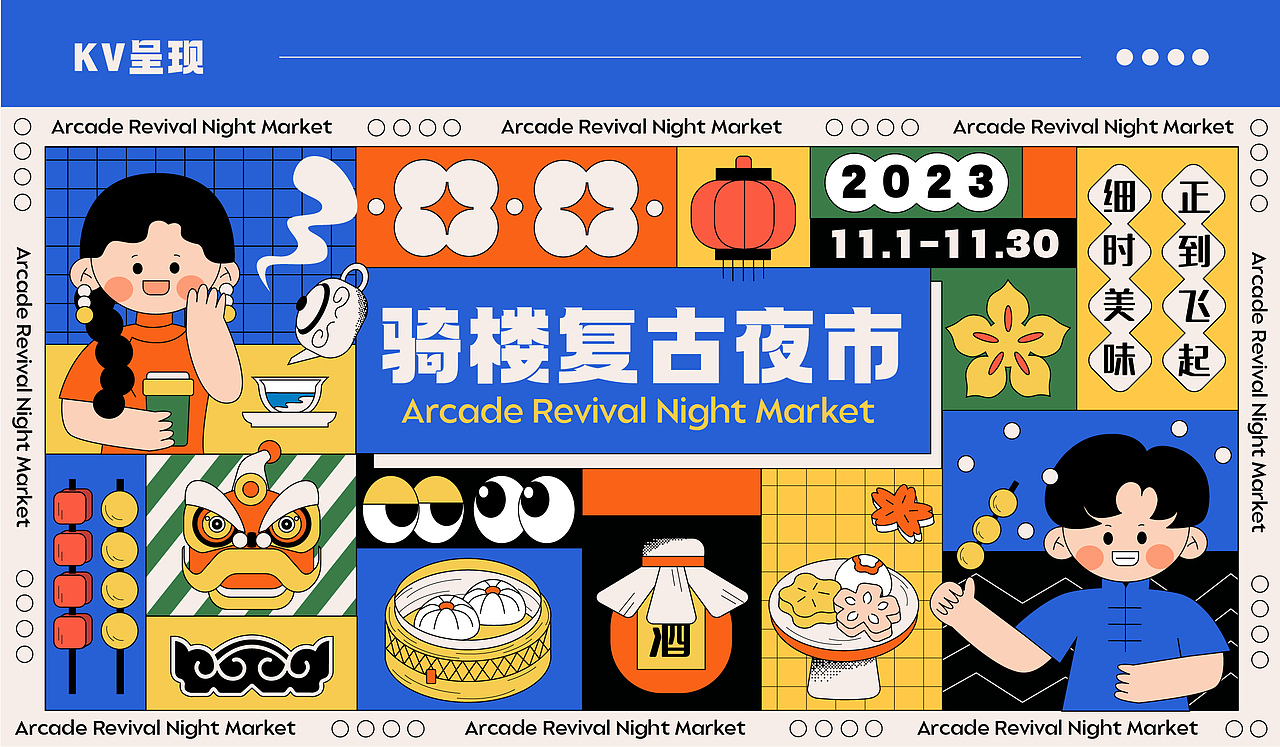 市集品牌全案设计【骑楼复古夜市】| 孟菲斯国潮风（图ZMzYwNzQyMTc2） - 商业插画 - 站酷设计师插画设计静静子原创素材 - 站酷ZCOOL