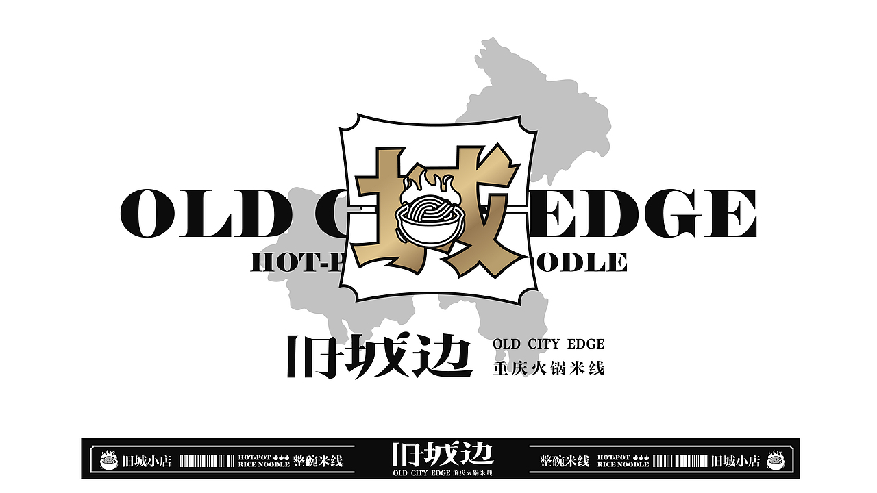 来自重庆山城的小店丨旧城边丨重庆火锅米线丨餐饮设计