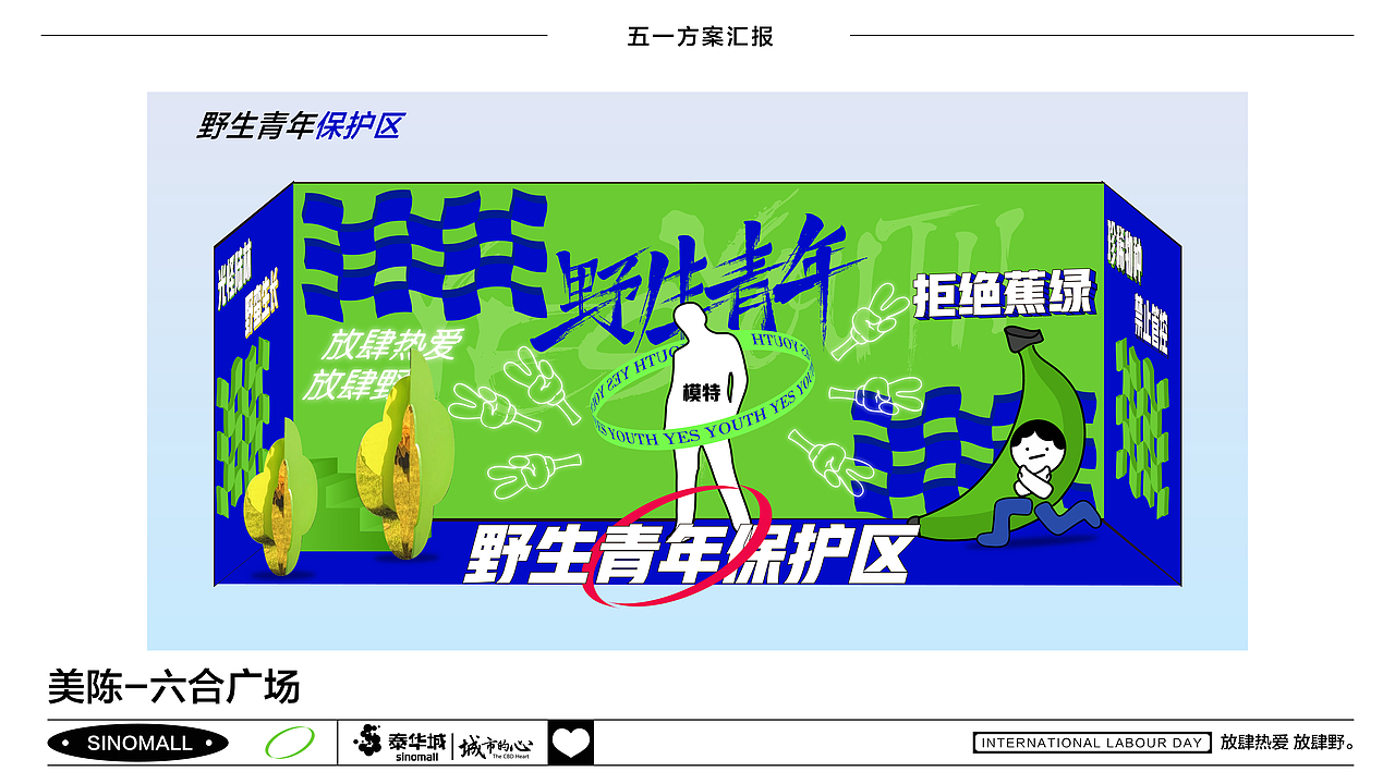 创意营销方案设计-五一野生青年（图ZMzAwODk2OTcy） - 宣传物料 - 站酷设计师白粒子原创素材 - 站酷ZCOOL