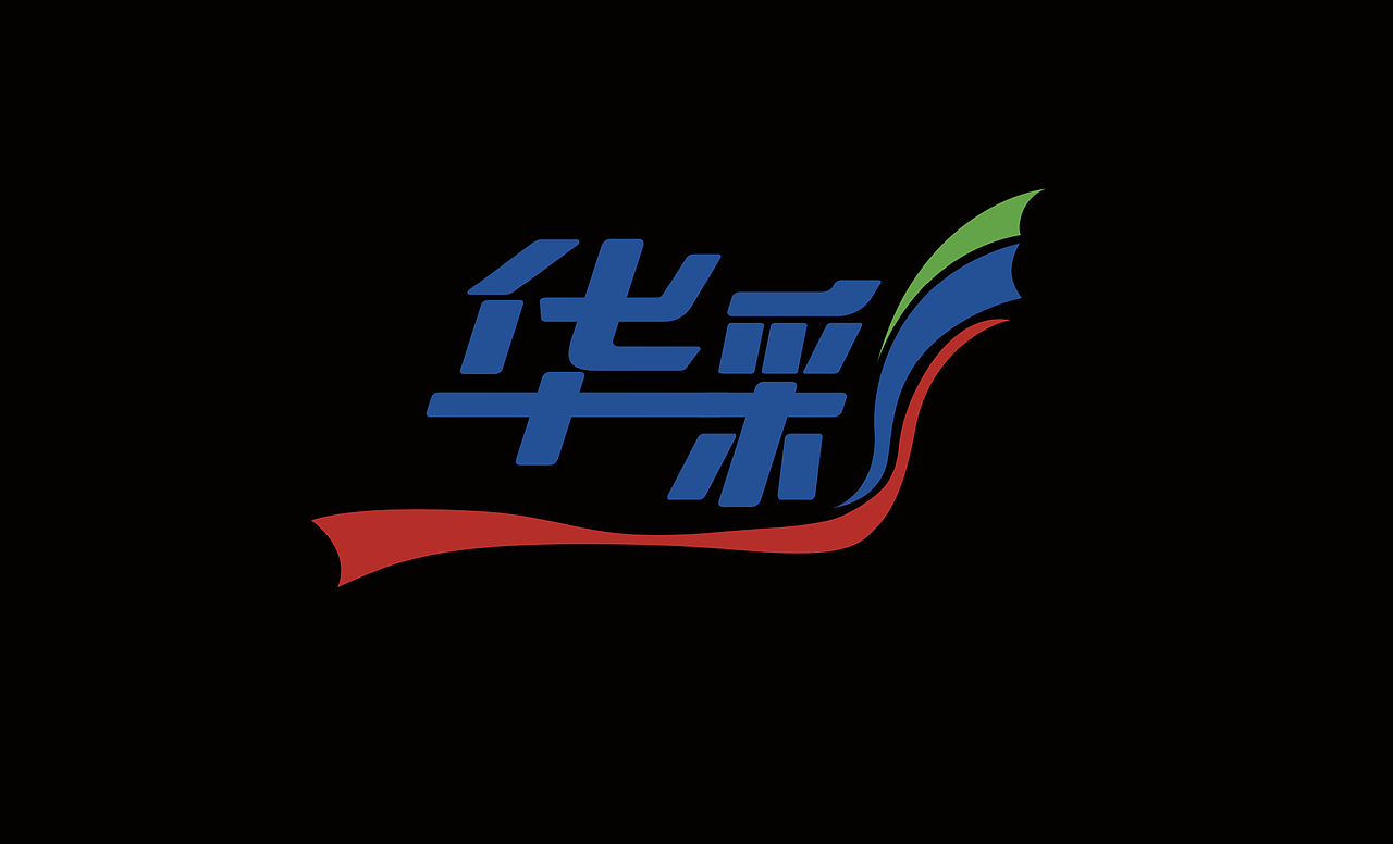 华彩logo设计(华能公司部门使用logo)