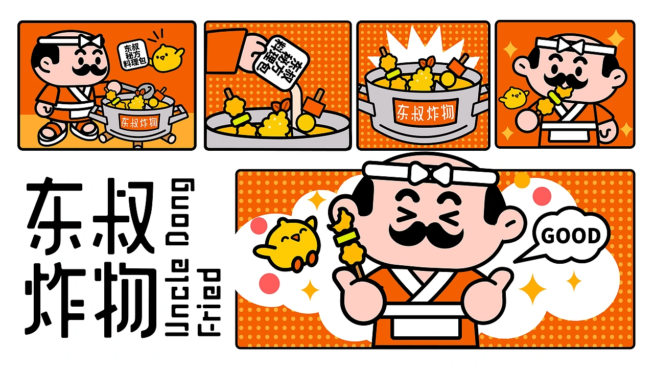 东叔炸物｜餐饮品牌全案 ｜IP 