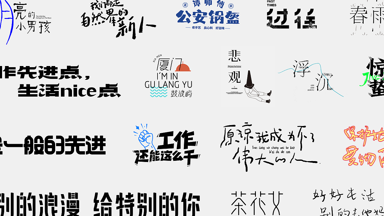 第一次发作品：一些字体设计（图ZMzA4MzM2MzQ4） - 字体/字形 - 站酷设计师樱花味的影子原创素材 - 站酷ZCOOL