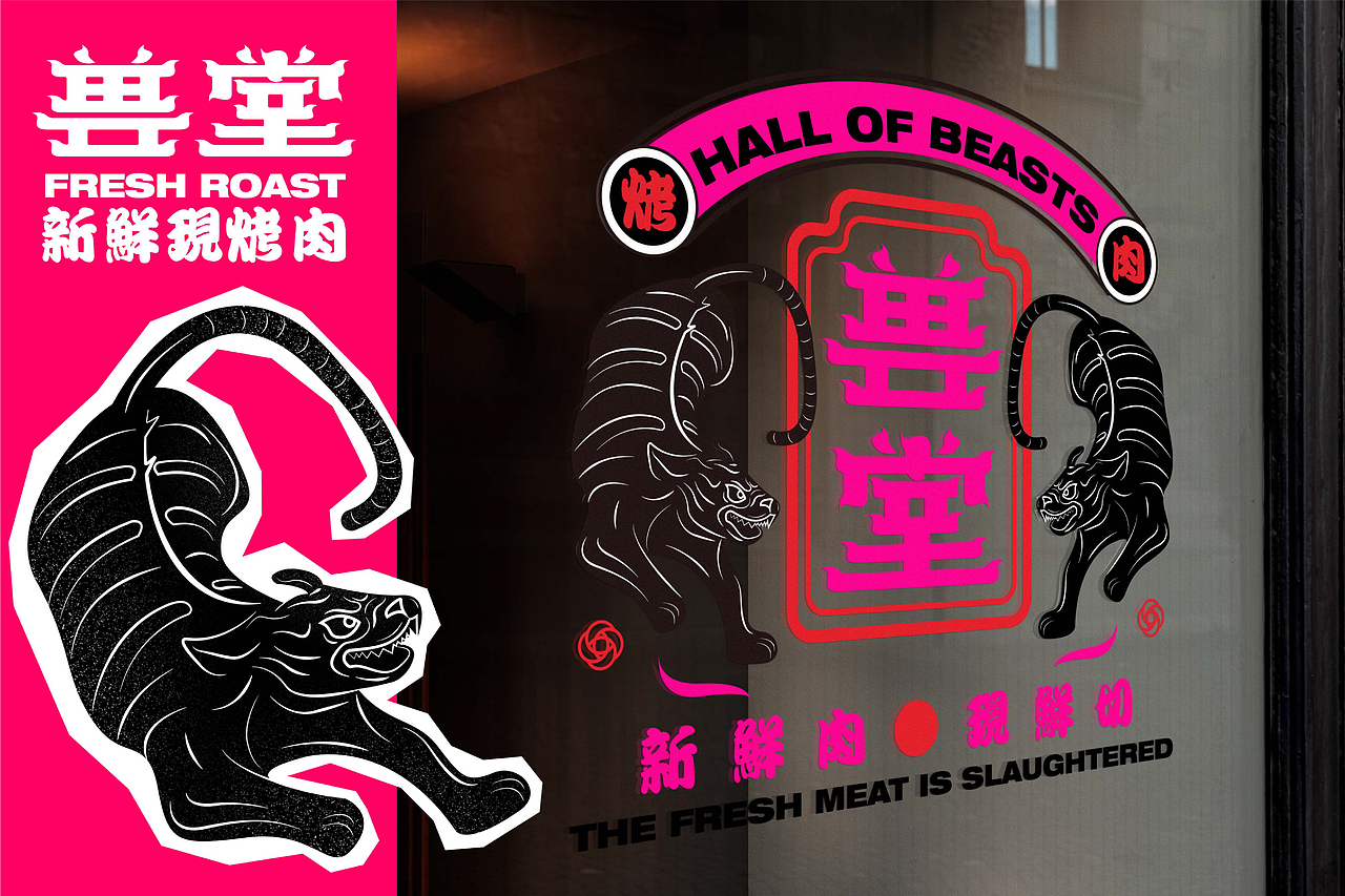 兽堂烤肉品牌设计