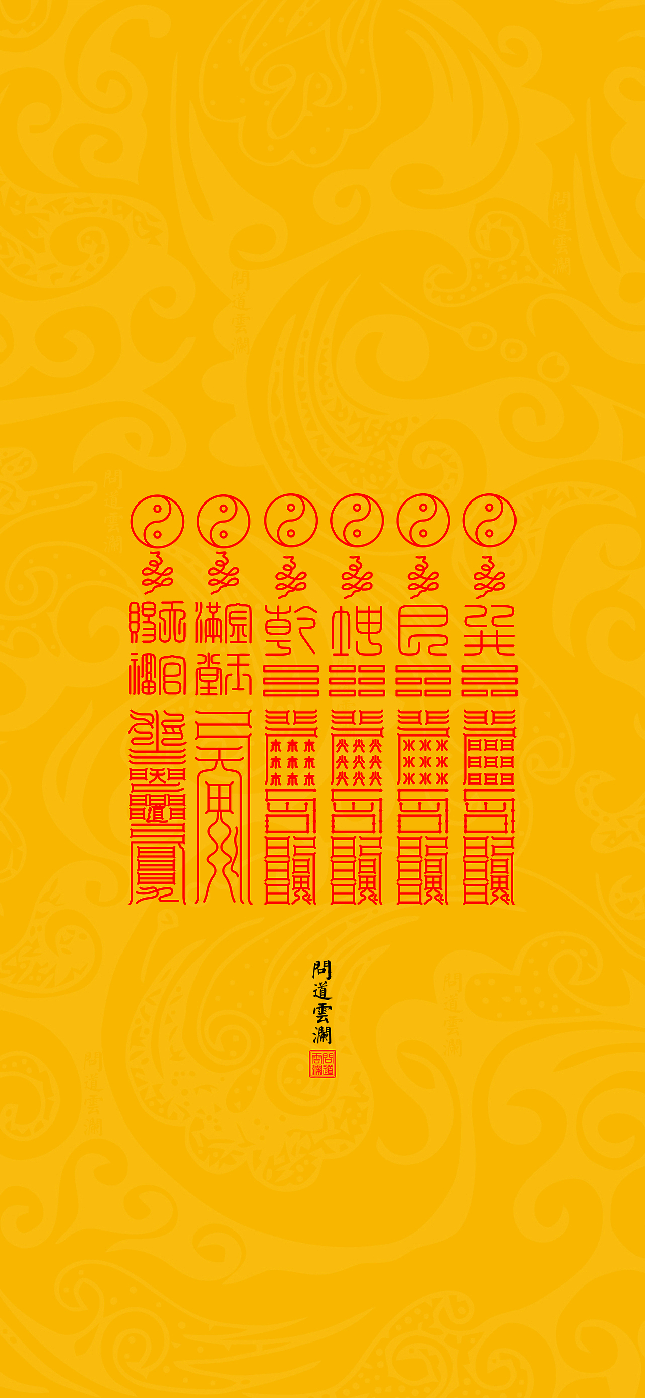 【道教文化】补角符  高清手机壁纸