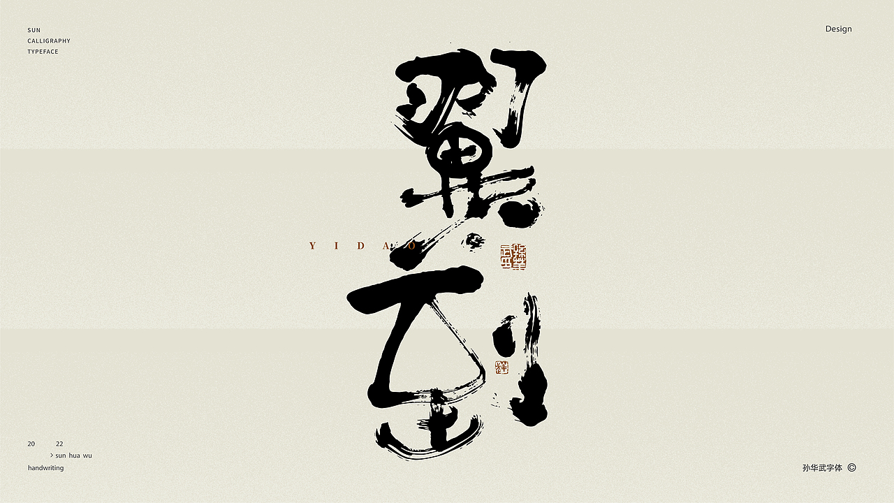 画字人/坐看云起时（图ZMjk2MzU3NTE2） - 字体/字形 - 站酷设计师孙华武原创素材 - 站酷ZCOOL