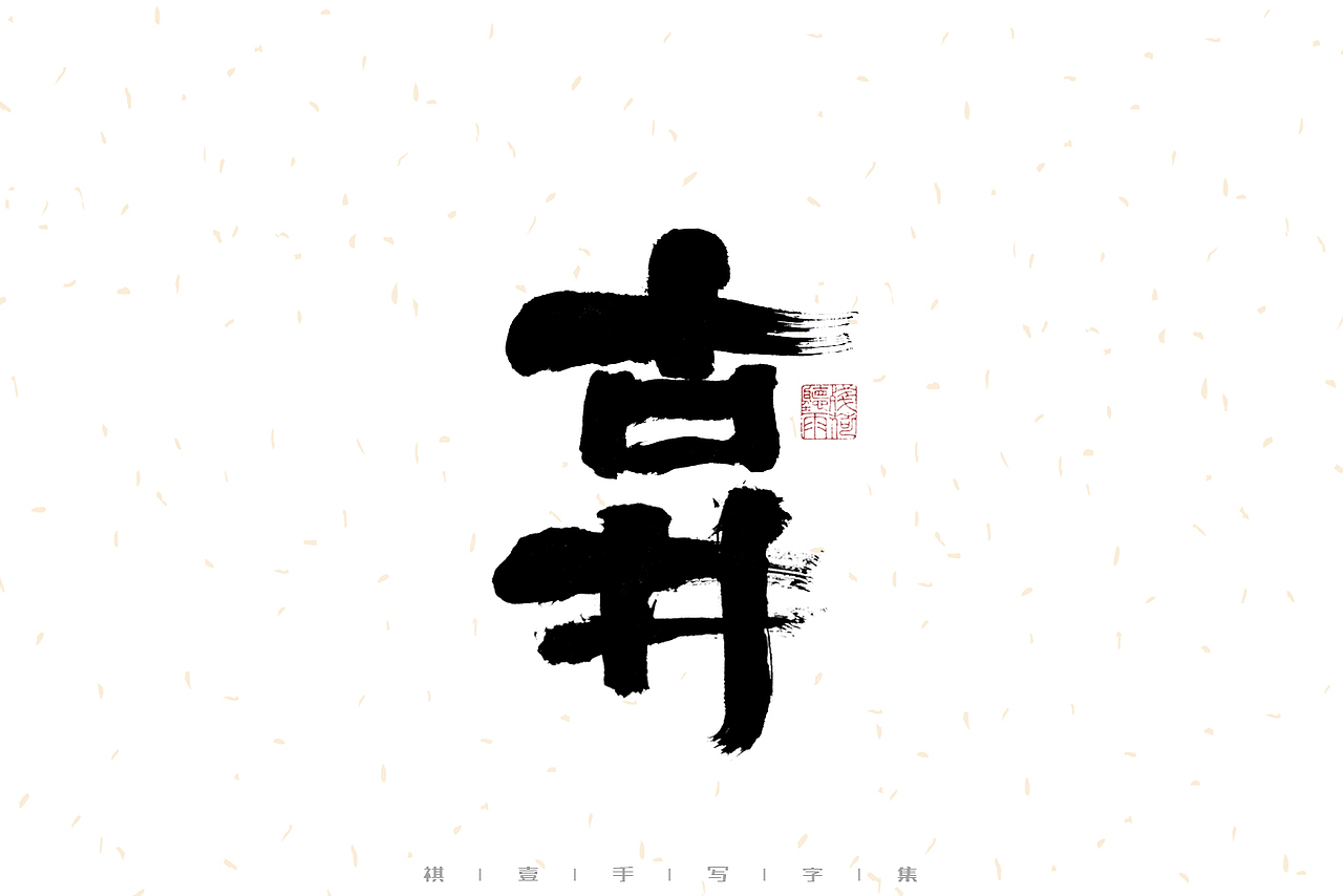 自言字语 —— 一组手写毛笔字（图ZMzE2OTM5MjQw） - 字体/字形 - 站酷设计师祺壹原创素材 - 站酷ZCOOL