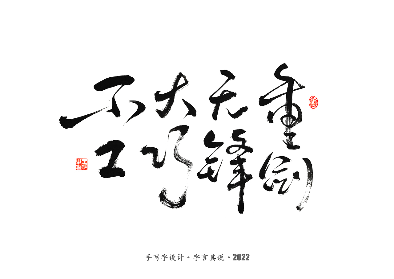 手写字 · 《世界杯诸神黄昏》（图ZMzI1MzY5MTQ0） - 字体/字形 - 站酷设计师字言其说原创素材 - 站酷ZCOOL
