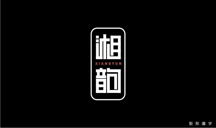 矩形造字（練習(xí)臨?。▓DZMzQwMDkyOTEy） - 字體/字形 - 站酷設(shè)計師dongdongstrive原創(chuàng)素材 - 站酷ZCOOL