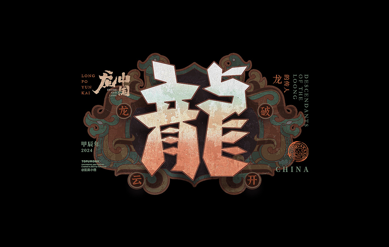 看龍三十六变（图ZMzU1MzU4NDQ0） - 字体/字形 - 站酷设计师豆腐小僧原创素材 - 站酷ZCOOL
