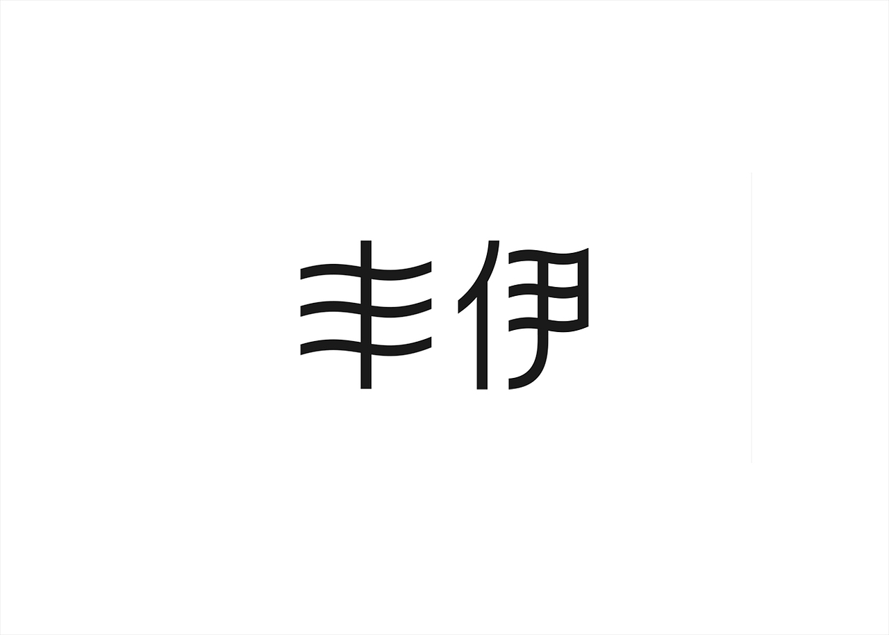 丰伊品牌植物饮用水(图ZMzAzMzAyMjY0) - 包装 - 站酷设计师创意阿叶原创素材 - 站酷ZCOOL